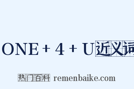 ONE+4+U近义词是什么意思的图片